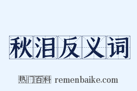 秋泪反义词是什么意思的图片